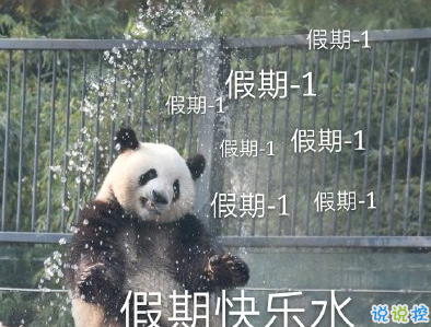 2019国庆假期最后一天的说说 不想上班的搞笑句子