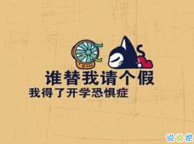 开学说说大全霸气搞笑 朋友圈开学的逗比幽默说