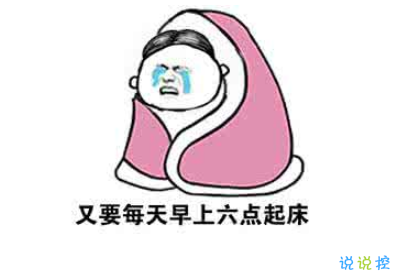 开学说说大全霸气搞笑 朋友圈开学的逗比幽默说