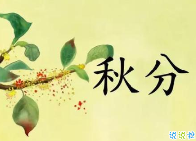 2019秋分节气微信说说祝福语 秋分发朋友圈的唯美