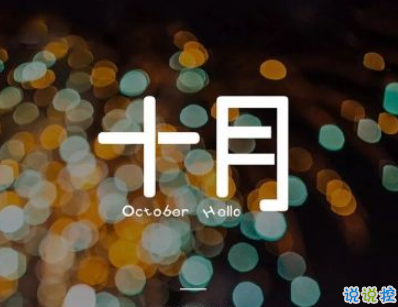 2019十月你好充满阳光的说说 十月你好说说积极乐
