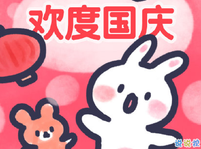 2019国庆节微信朋友圈祝福语 70周年阅兵说说