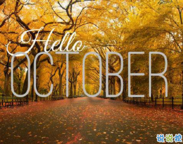 2019再见九月你好十月说说 10月你好心情说说