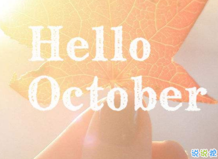2019再见九月你好十月说说 10月你好心情说说
