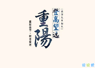 2019重阳节怎么发说说 重阳节朋友圈说说大全