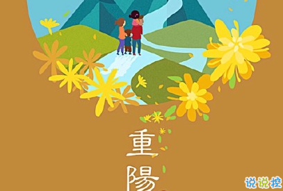 2019重阳节怎么发说说 重阳节朋友圈说说大全