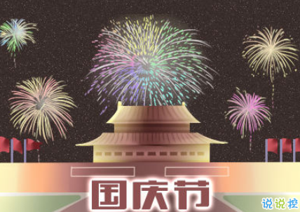 发朋友圈祝福祖国的话 2019国庆节最美祝福语