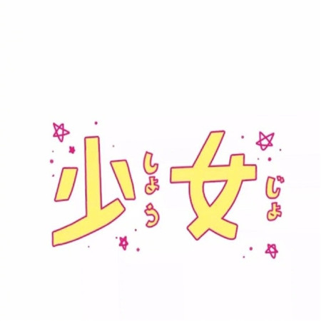 唯美简单高清图片大全2018 适合女生的微信朋友圈