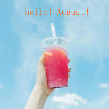 2018朋友圈7月再见8月你好配图 八月你好带字图片