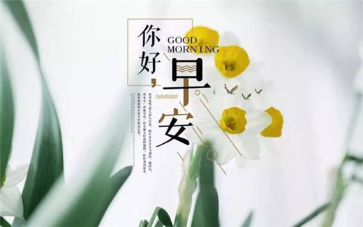 早安心语正能量图片带字大全 做好自己剩下的交