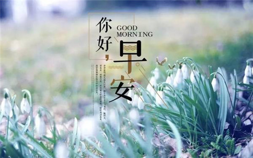 早安心语正能量图片带字大全 做好自己剩下的交