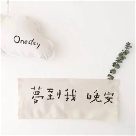 温馨晚安图片大全唯美正能量 只要你足够好你想