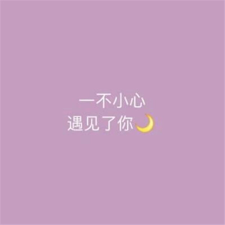 温馨晚安图片大全唯美正能量 只要你足够好你想