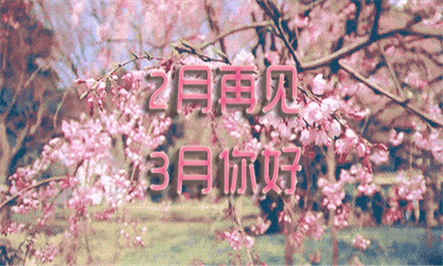 2019二月再见三月你好图片唯美带字 你好三月朋友
