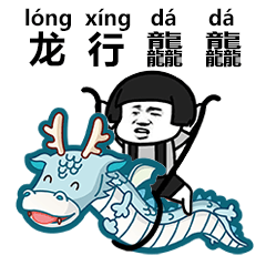 抖音生僻字歌曲gif表情包大全 抖音生僻字动态聊