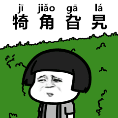 抖音生僻字歌曲gif表情包大全 抖音生僻字动态聊