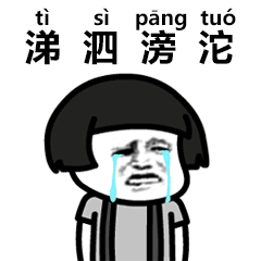 抖音生僻字歌曲gif表情包大全 抖音生僻字动态聊