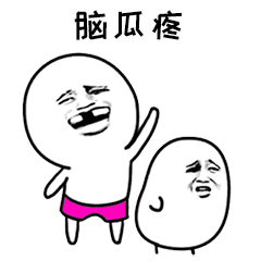 抖音唉呀妈呀脑瓜疼gif表情包大全 唉呀妈呀脑瓜