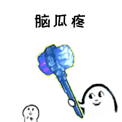 抖音唉呀妈呀脑瓜疼gif表情包大全 唉呀妈呀脑瓜