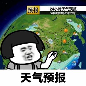 抖音天气预报想你表情包gif全套 天气预报都知道