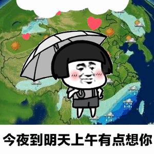 抖音天气预报想你表情包gif全套 天气预报都知道