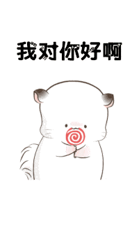 抖音你说你对我好不好gif表情包大全 你说你对我