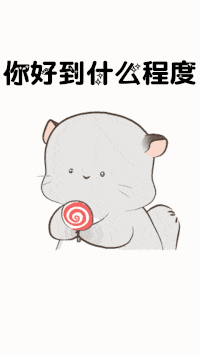 抖音你说你对我好不好gif表情包大全 你说你对我