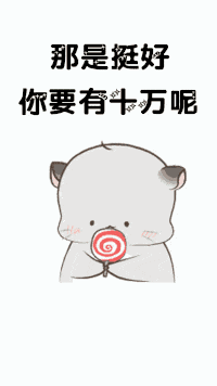 抖音你说你对我好不好gif表情包大全 你说你对我