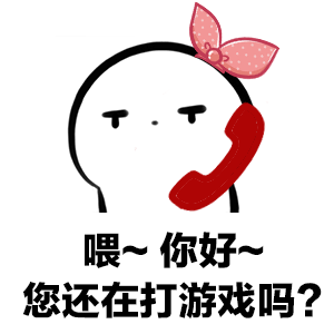 喂你好你还在打游戏吗gif系列表情包大全 打完游
