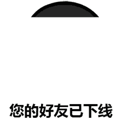 已下线可爱聊天表情包大全 你的小可爱已下线表