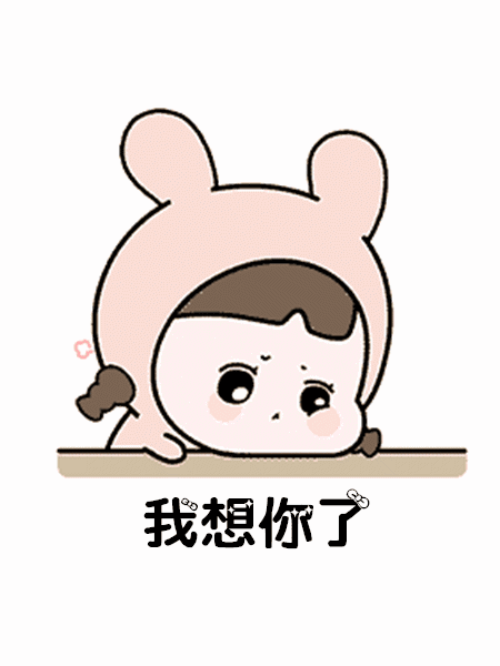 我想你了是一定要见面的那种想gif表情包 最火想