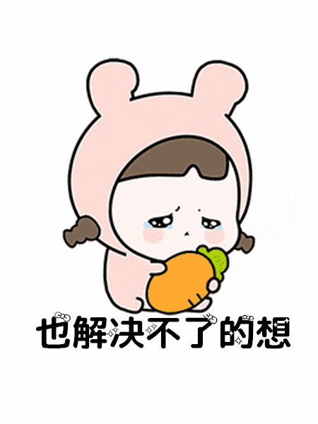 我想你了是一定要见面的那种想gif表情包 最火想