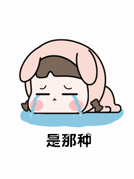 我想你了是一定要见面的那种想gif表情包 最火想