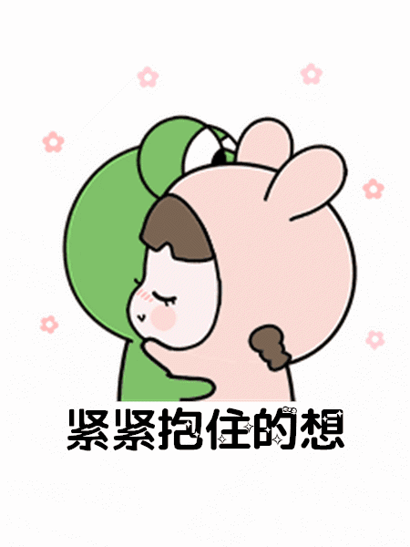 我想你了是一定要见面的那种想gif表情包 最火想