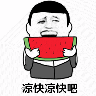 抖音最火天气很热动态表情包 你们所在的城市天