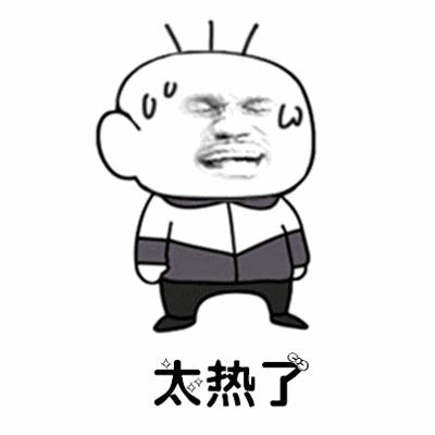 抖音最火天气很热动态表情包 你们所在的城市天
