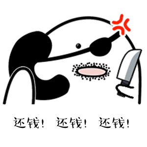 年末还钱表情包大全 年底了还钱gif表情包高清图