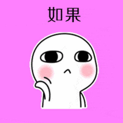 抖音做你爹表情包gif全套 如果将来你不嫁给我我
