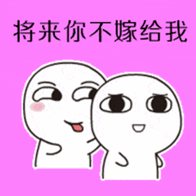 抖音做你爹表情包gif全套 如果将来你不嫁给我我