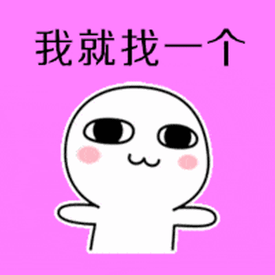 抖音做你爹表情包gif全套 如果将来你不嫁给我我