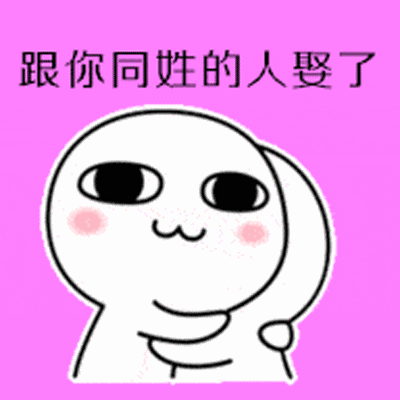 抖音做你爹表情包gif全套 如果将来你不嫁给我我
