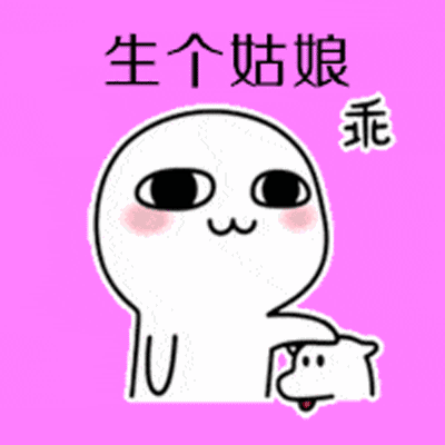 抖音做你爹表情包gif全套 如果将来你不嫁给我我