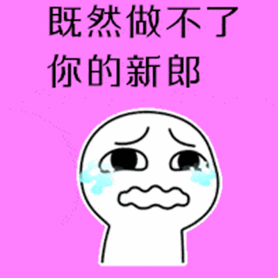 抖音做你爹表情包gif全套 如果将来你不嫁给我我
