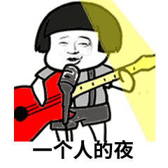 抖音一个人的夜动态表情包全套 一个人的夜我的