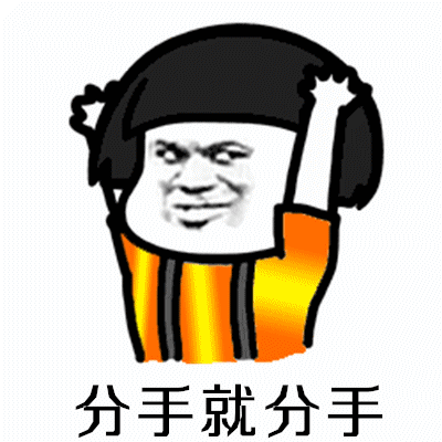 抖音分手就分手下一个更趁手gif全套表情包 拜拜