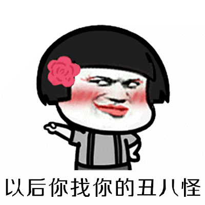 抖音分手就分手下一个更趁手gif全套表情包 拜拜