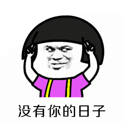 抖音分手就分手下一个更趁手gif全套表情包 拜拜