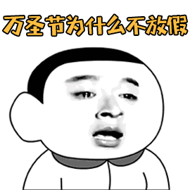 万圣节gif表情包大全2018 最新的万圣节表情包可爱