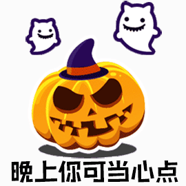 万圣节gif表情包大全2018 最新的万圣节表情包可爱