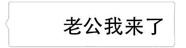 微信气泡纯文字动态表情包大全 微信气泡文字